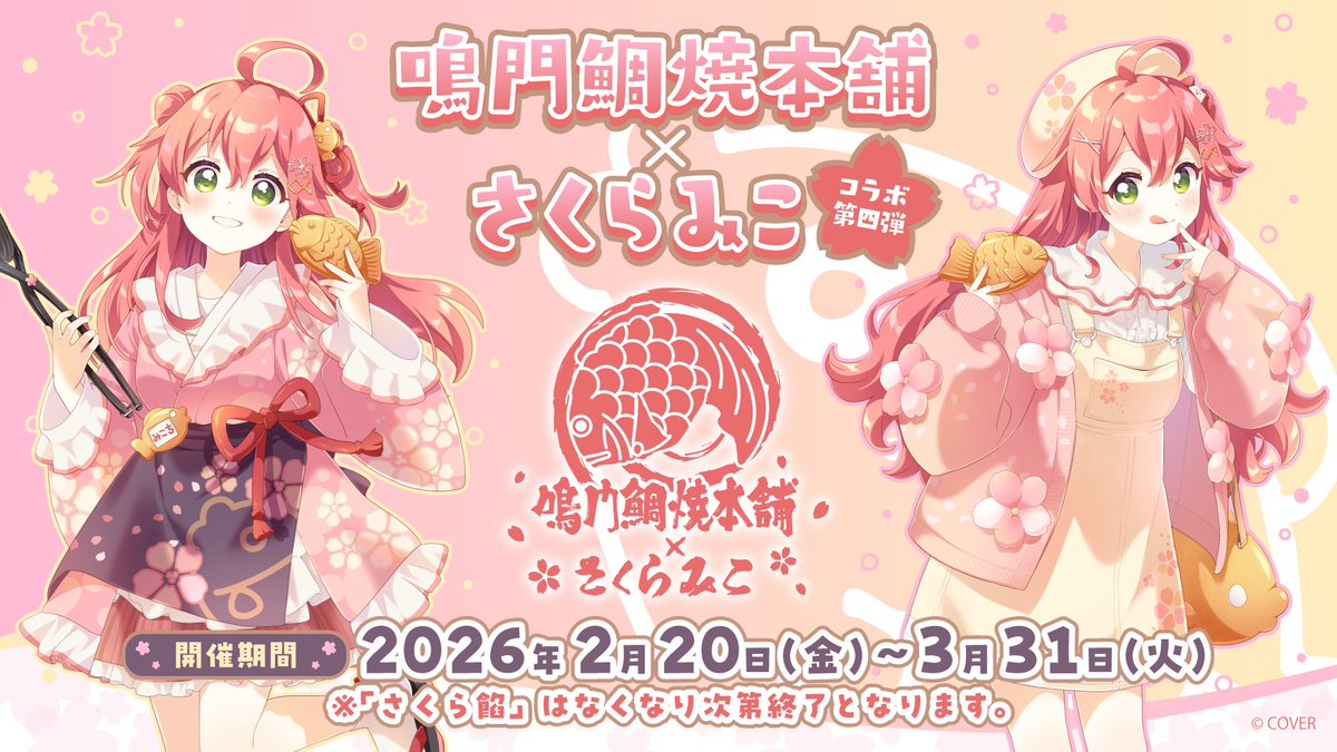 📣もうすぐ終了】 🌸#さくらみこ 鳴門鯛焼本舗 × さくらみこ コラボ第4
