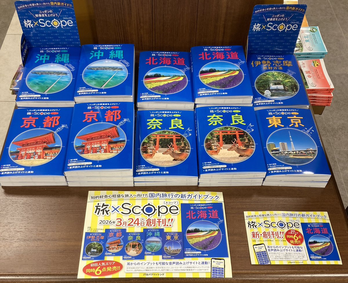 新創刊の音声連動ガイドブック『旅×Scope(タビスコープ)』シリーズが