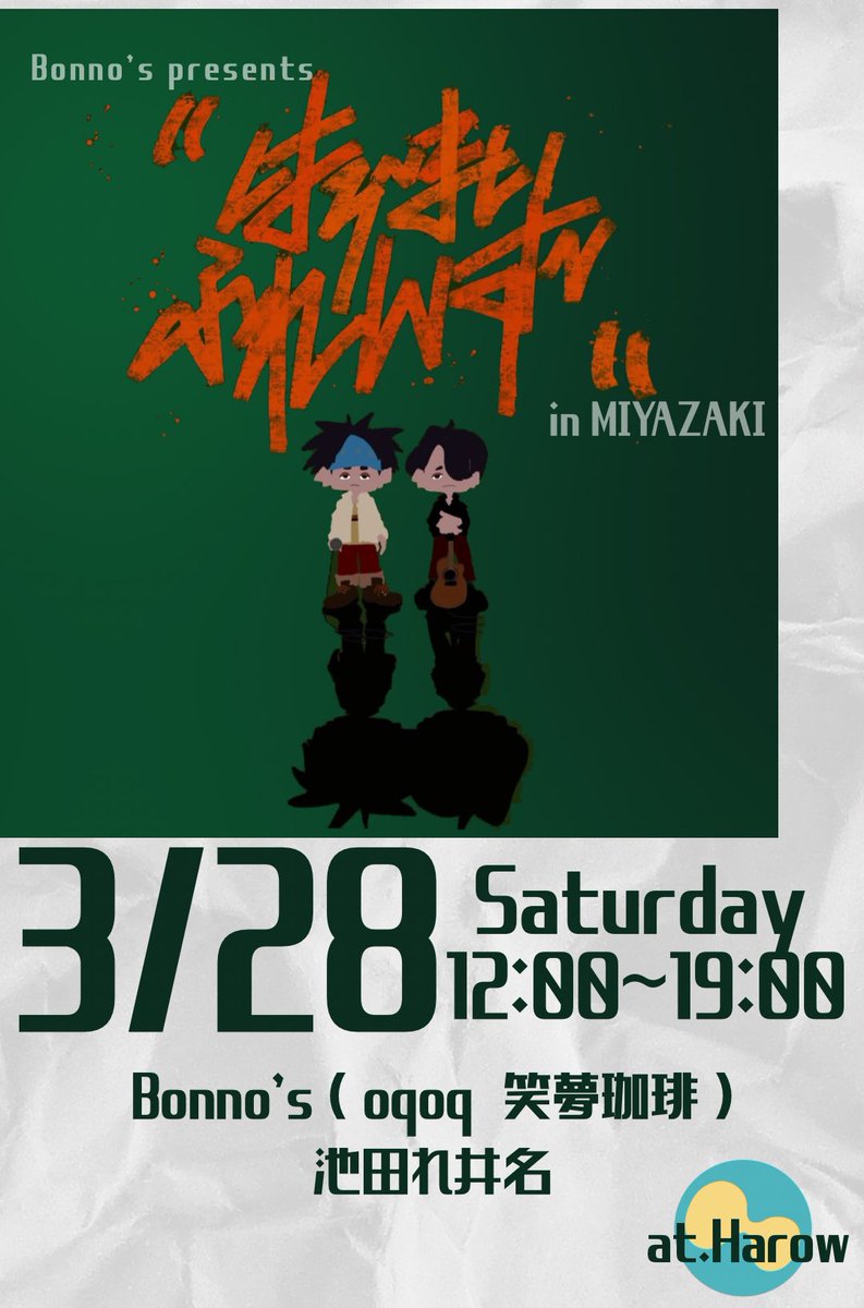 Bonnos_official's tweet photo. 2026/03/28 12:00~19:00
at.MIYAZAKI 
Harow広島通イベントスペースにて
フリーイベントやります！
#イベント情報
#フリーライブ https://t.co/Gtp2PA7Zjm