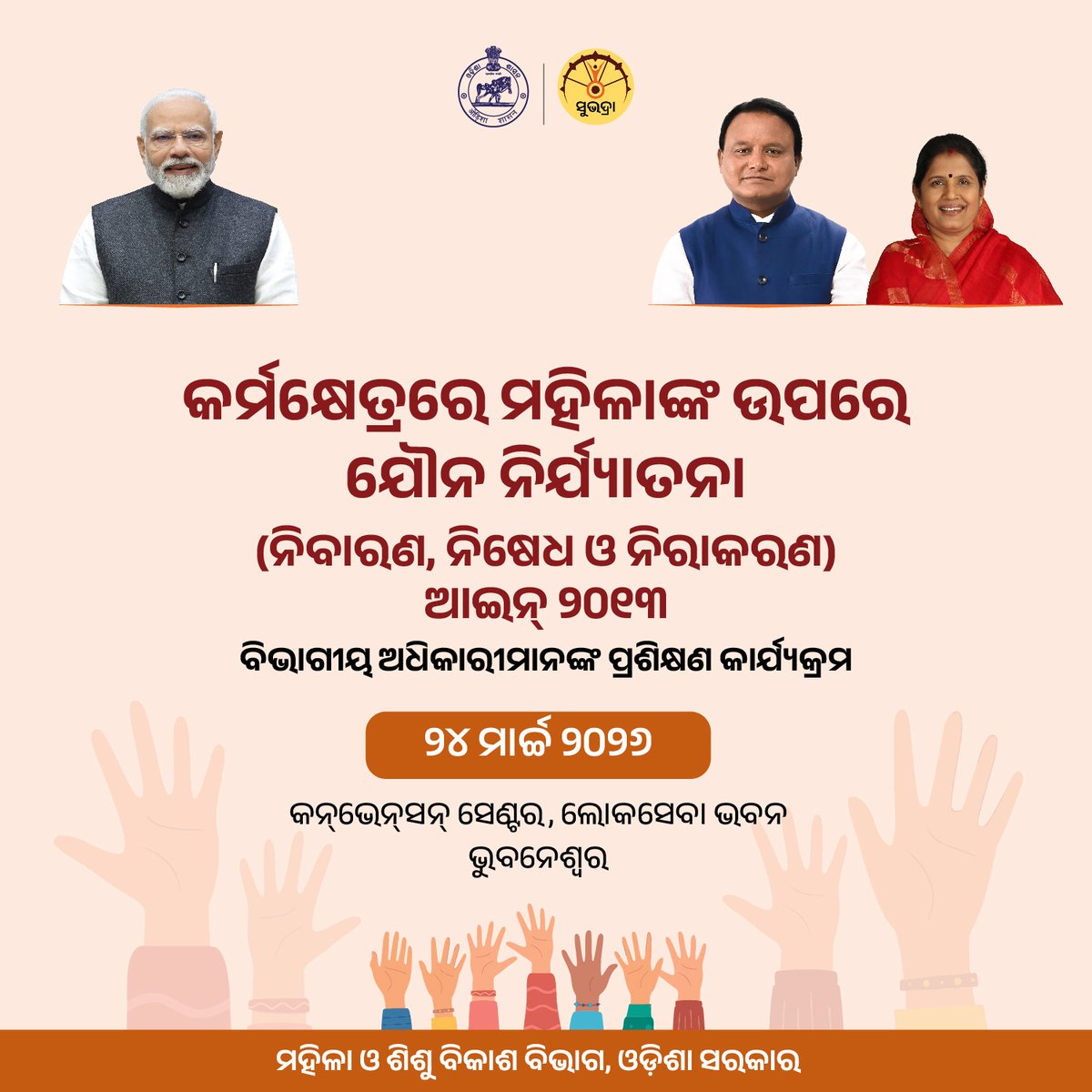 WCDOdisha's tweet image. ର୍ମକ୍ଷେତ୍ରରେ ମହିଳାଙ୍କ ଉପରେ ଯୌନ ନିର୍ଯ୍ୟାତନା ନିବାରଣ, ନିଷେଧ ଓ ନିରାକରଣ ଆଇନ ୨୦୧୩ ନେଇ ବିଭାଗୀୟ ଅଧିକାରୀମାନଙ୍କ ପ୍ରଶିକ୍ଷଣ କାର୍ଯ୍ୟକ୍ରମ ୨୪ ମାର୍ଚ୍ଚ ୨୦୨୬ ତାରିଖରେ ଭୁବନେଶ୍ୱର ସ୍ଥିତ ଲୋକସେବା ଭବନର କନଭେନସନ୍ ସେଣ୍ଟରରେ ଆୟୋଜିତ କରାଯାଉଛି ।  

#POSH #SafeWorkplace #WorkplaceSafety #WomenAtWork #WCDOdisha