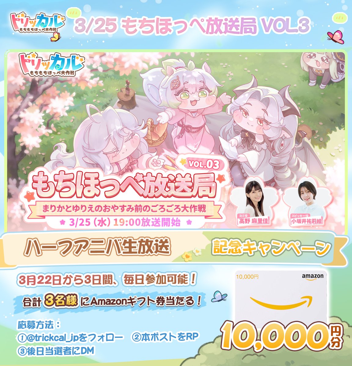 トリッカル・もちもちほっペ大作戦 tweet media