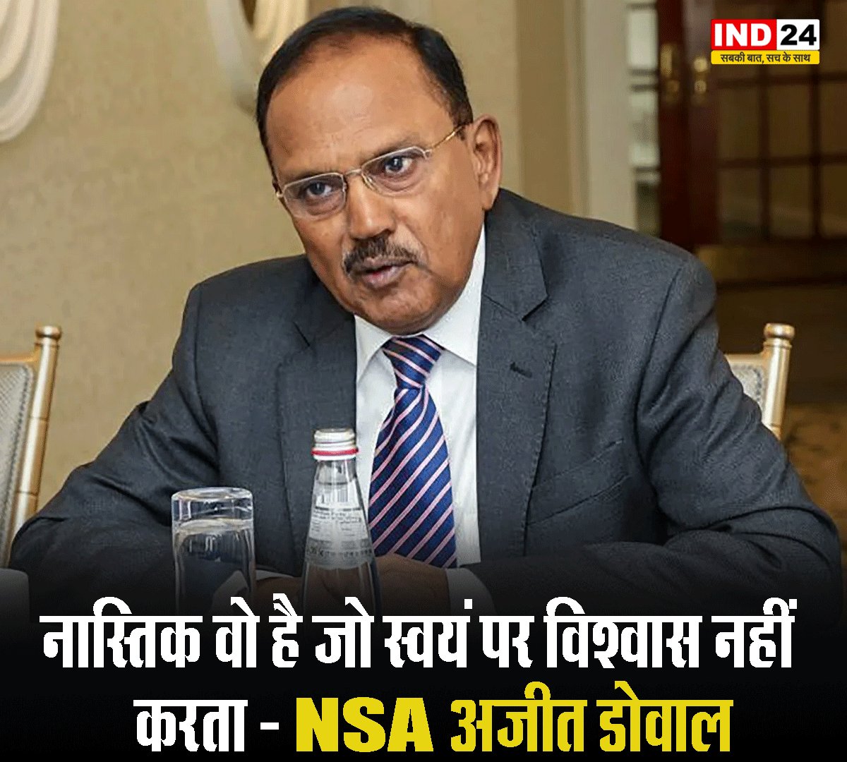 IND24MEDIA's tweet image. नास्तिक वो है जो स्वयं पर विश्वास नहीं करता - NSA अजीत डोवाल 

#AjitDoval #NSAIndia #SelfBelief #LeadershipQuotes #NationalSecurity #IndiaNews #Motivation #InspirationalQuotes #IndianLeadership #SelfConfidence