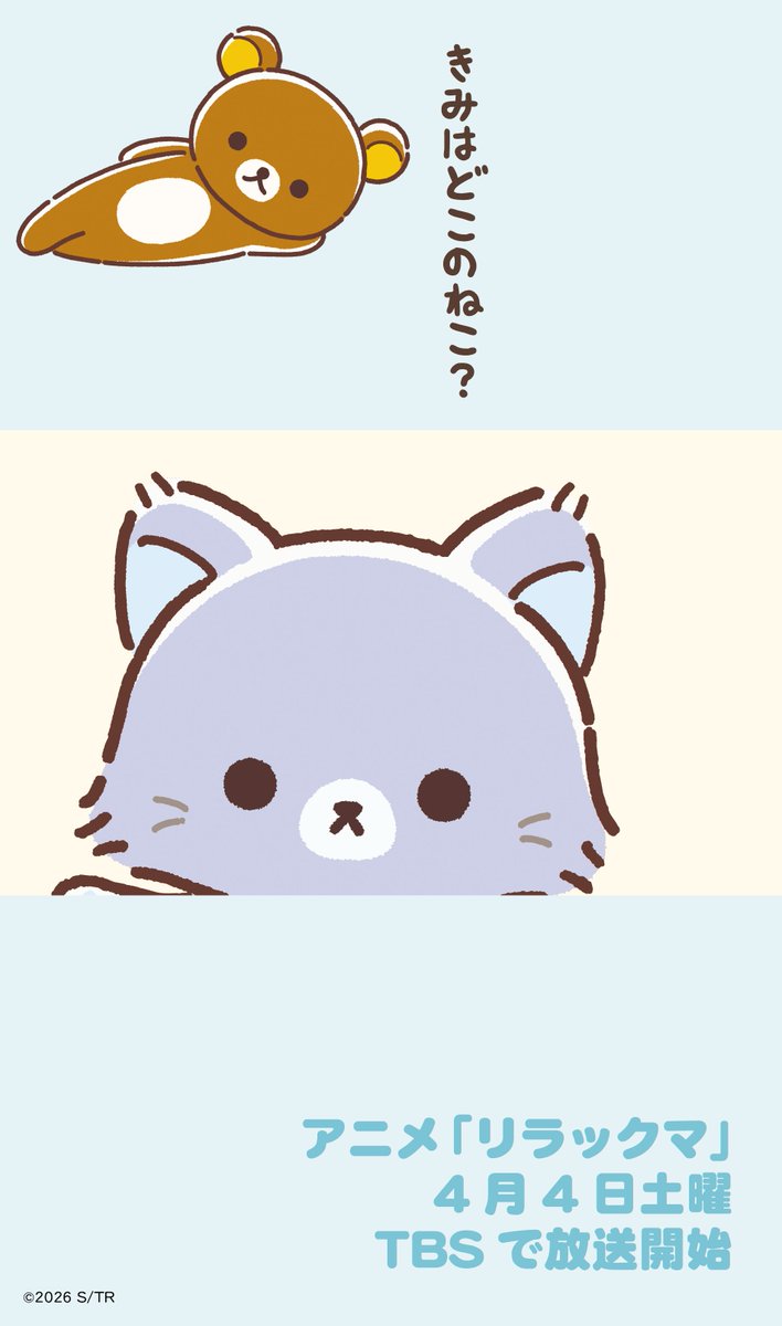 アニメ「リラックマ」／4月4日(土)あさ9時25分放送開始♪ tweet media