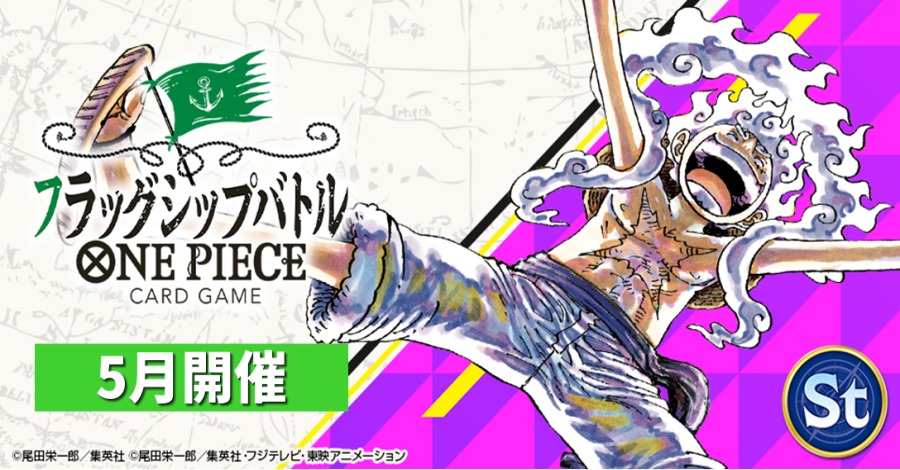 ☆イベント情報☆ 『#ONEPIECEカードゲーム フラッグシップバトル』5月
