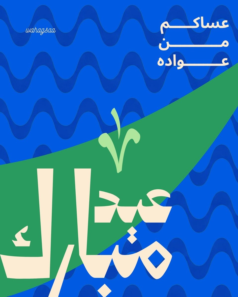 نضي أفكارنا ونصنع لحظاتكم…
عيدكم وهج ✨

كل عام وأنتم بخير💚