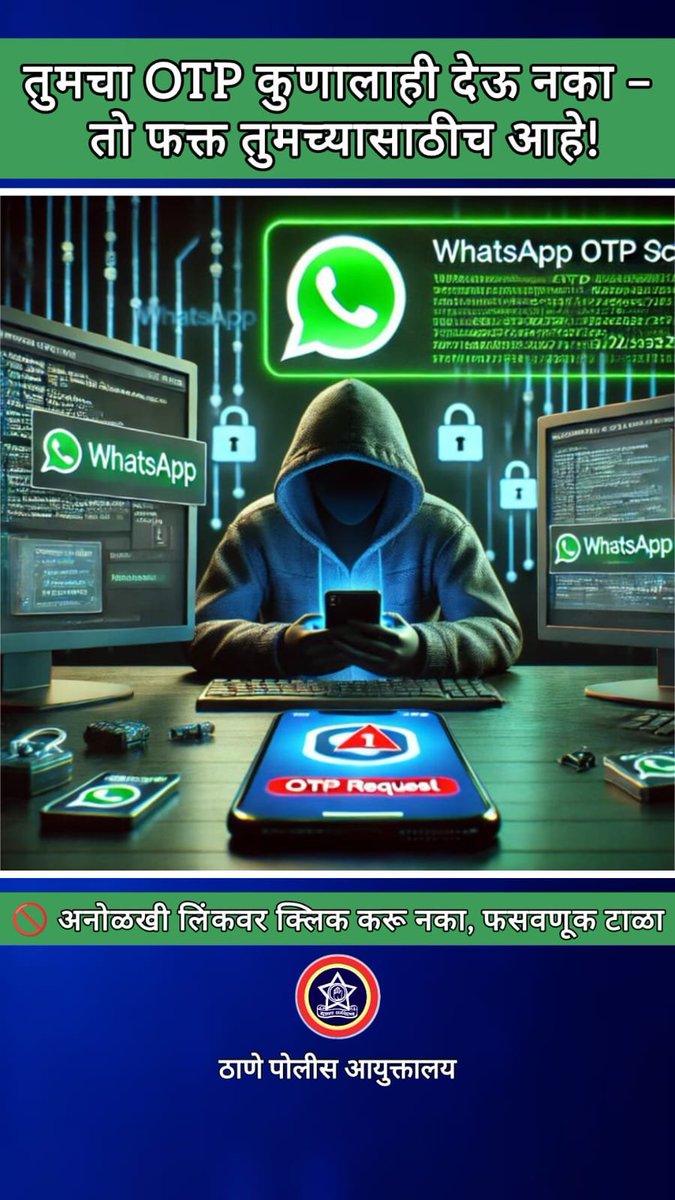 ⚠️ WhatsApp OTP व लिंक फ्रॉडपासून सावध रहा!
फसवणूक करणारे बनावट लिंक पाठवून किंवा OTP मागून तुमचे अकाउंट हॅक करू शकतात.
👉 अनोळखी लिंकवर क्लिक करू नका
👉 OTP कुणालाही देऊ नका
👉 सतर्क रहा, सुरक्षित रहा
