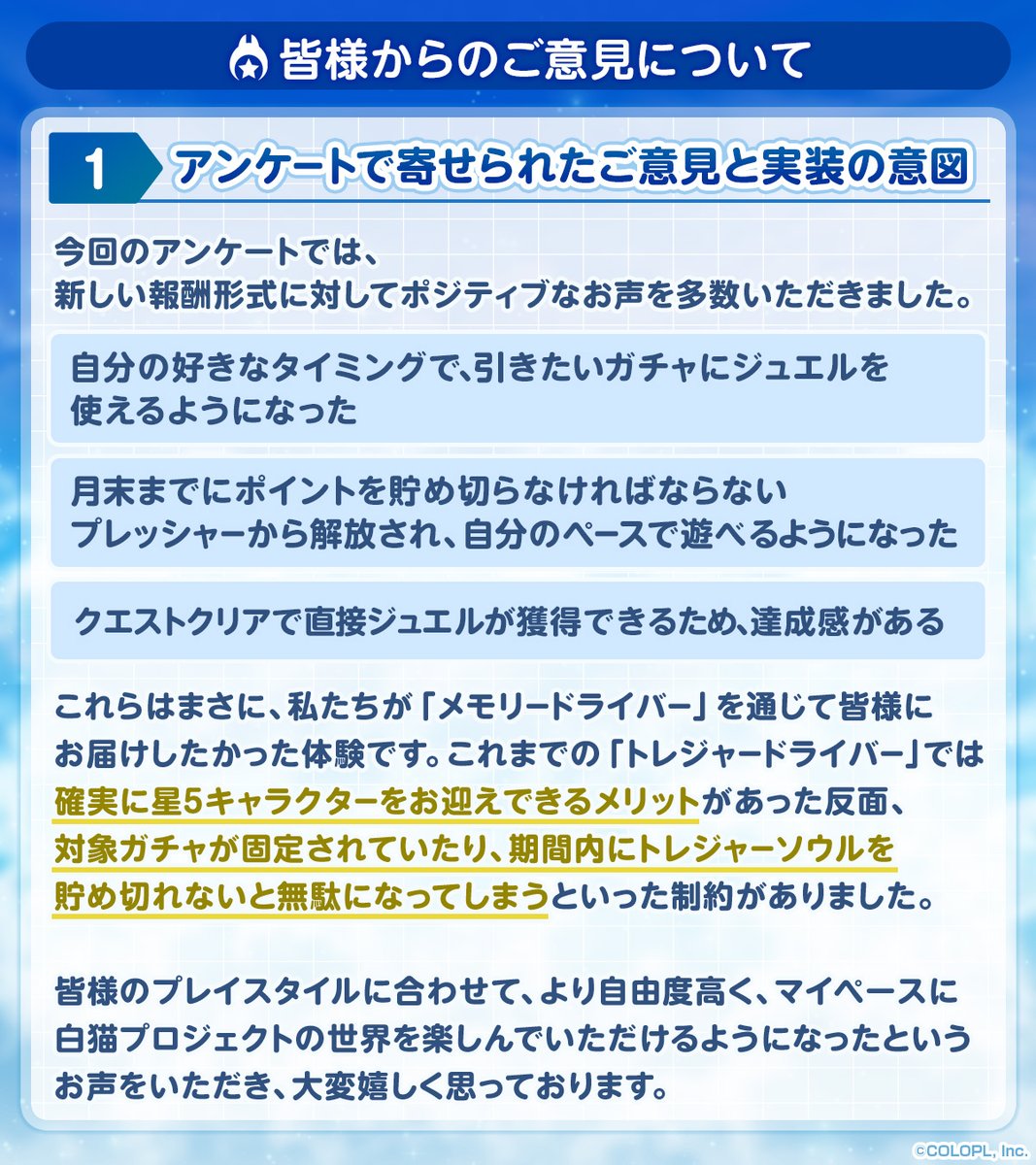 開発チームから
運営レターが届いたにゃ(　･`ω･´)
჻჻჻჻჻჻჻჻჻჻჻჻჻჻჻჻჻჻჻჻჻჻჻჻჻჻჻჻჻჻
先日は「メモリードライバー」実装に関する
アンケートへご協力いただき、
誠にありがとうございました。

アンケートの結果と、
今後の方針をお伝えいたしますので、
ぜひご一読ください。【1/3】