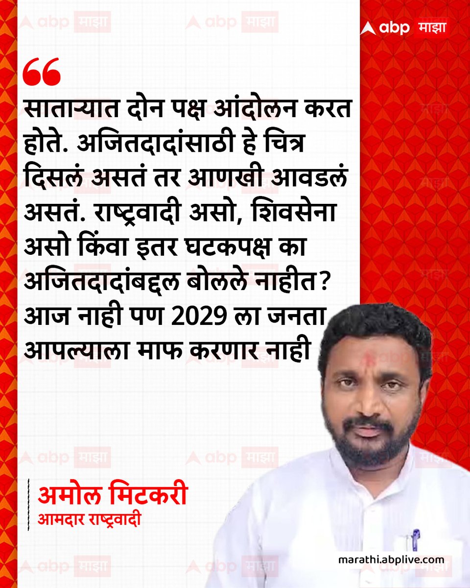 abpmajhatv's tweet image. साताऱ्यात दोन पक्ष आंदोलन करत होते. ⁠अजितदादांसाठी हे चित्र दिसलं असतं तर आणखी आवडलं असतं.⁠ राष्ट्रवादी असो, शिवसेना असो किंवा इतर घटकपक्ष का अजितदादांबद्दल बोलले नाहीत? ⁠आज नाही पण 2029 ला जनता आपल्याला माफ करणार नाही. - अमोल मिटकरी, आमदार राष्ट्रवादी

#amolmitkari #AjitPawar
