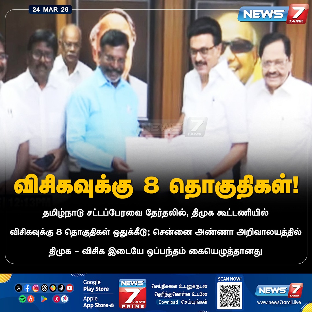 news7tamil's tweet image. விசிகவுக்கு 8 தொகுதிகள்!

#Thirumavalavan | #VCK | #MP | #MKStalin | #CMOTamilNadu | #DMK | #Election2026 | #Politics | #LatestNews