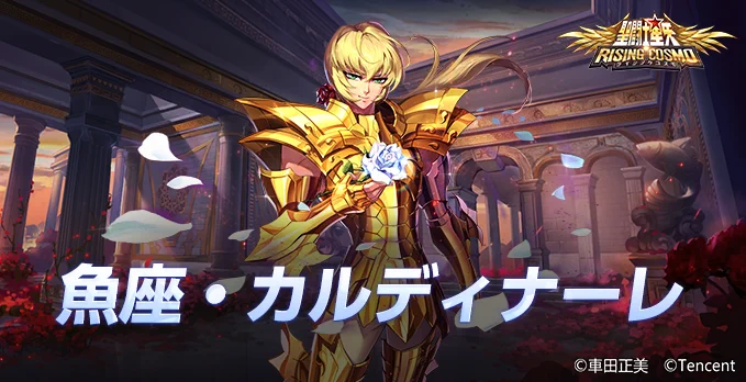 公式】聖闘士星矢 ライジングコスモ on X: 