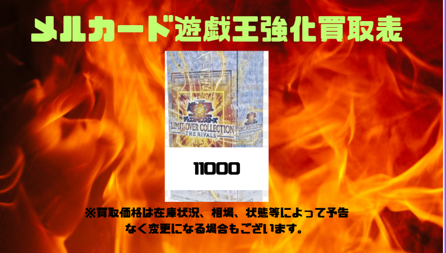 遊戯王 ＃買取 LIMIT OVER COLLECTION －THE RIVALS－ 未開封BOX 11000