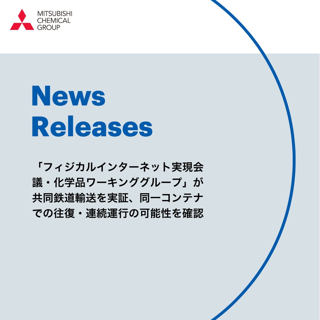 三菱ケミカルグループ【公式】 tweet media
