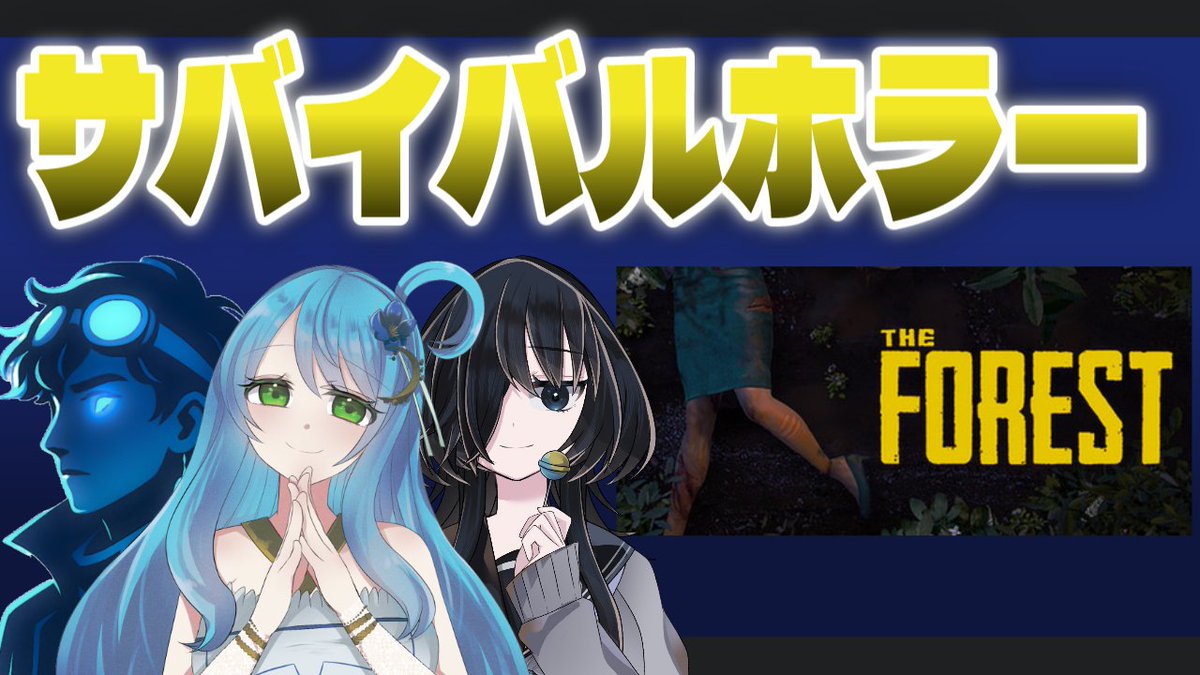 aonokioku's tweet image. 🌙🌙🌙コラボ情報🌙🌙🌙

今日　21時半から
ひろさんとしあちゃんと「#TheForest」で遊ぶよ！
今日こそ安全な拠点確保だ！

▼配信場所
youtube.com/watch?v=qAKWFT…