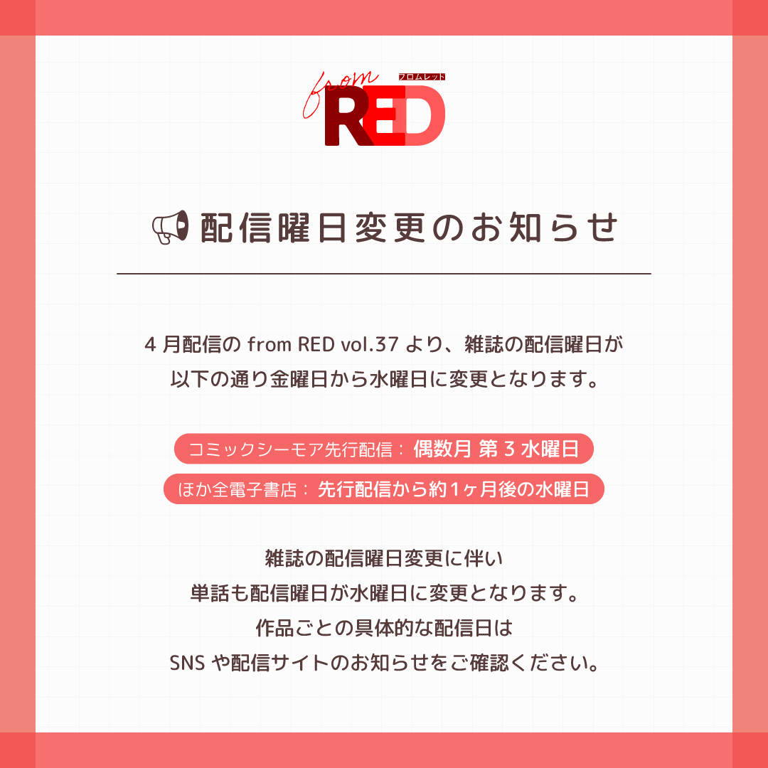 fromRED_ed's tweet image. ◤📢お知らせ📢◢

4月配信の #fromRED vol.37より、
雑誌・単話の配信曜日が
【金曜日】→【水曜日】に変更になります！

&amp;lt;例&amp;gt;
🗓️雑誌シーモア先行配信
偶数月の第3水曜日

詳細は画像から確認をお願いいたします🙇‍♂️