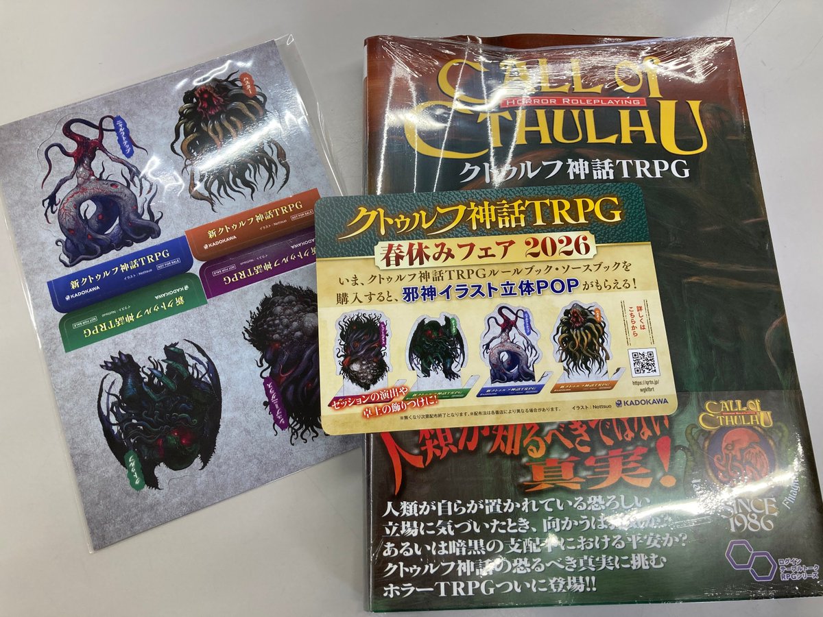 クトゥルフ神話TRPG 春休みフェア2026」開催中です 今、KADOKAWA様出版