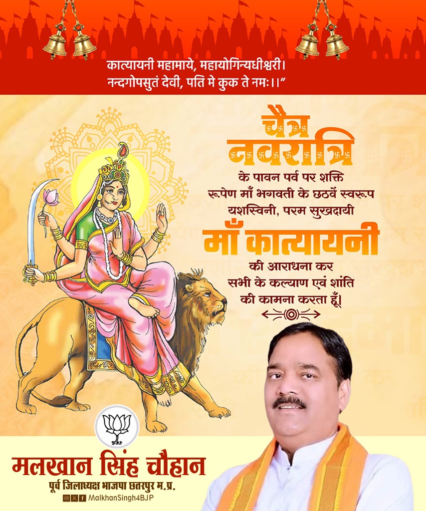 जय माँ कात्यायनी🙏🚩

चैत्र नवरात्र के पावन अवसर पर देवी माँ का षष्ठम स्वरूप माँ कात्यायनी जी सभी भक्तों का कल्याण करें, मंगल करें यही प्रार्थना है।

#चैत्र_नवरात्र