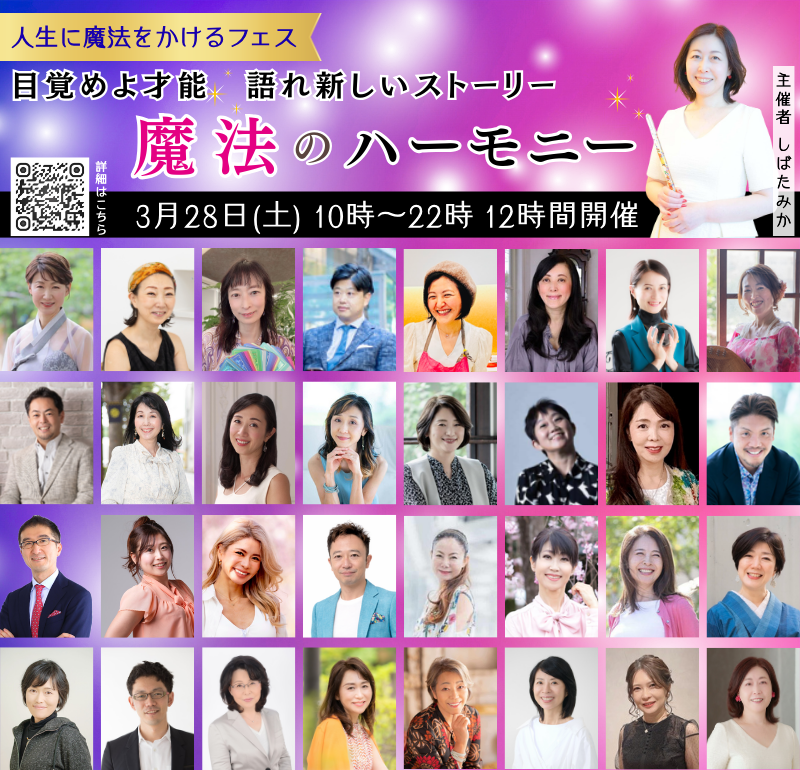 micamaru's tweet photo. ３/２８（土）１０時〜２２時（ぶっ通し１２時間） 
人生に魔法をかけるフェス｜2DAYS＜無料＞ 
〜 魔法使いの“のろし”をあげる 〜開催。 ３２人の魔法使いのトークライブをお楽しみください。 ◇DAY1｜3月28日（土） 『魔法のハーモニー』１２時間連続トーク https://t.co/OEfCNuy8VV https://t.co/mKx4i1sixR
