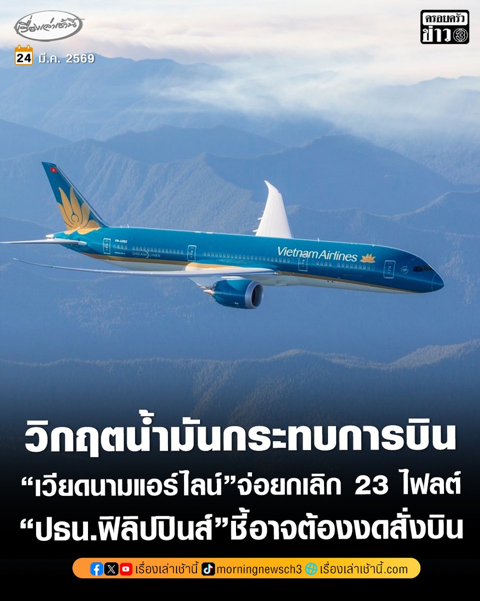 วิกฤตน้ำมันขาดแคลนเตรียมกระทบการบินแล้ว “เวียดนามแอร์ไลน์” เตรียมยกเลิก 23 เที่ยวบินต่อสัปดาห์ เริ่ม เม.ย. ขณะที่ประธานาธิบดีของฟิลิปปินส์ ชี้อาจต้องให้เครื่องบินจอดอยู่กับที่ เหตุขาดแคลนน้ำมัน

อ่านข่าว : ch3plus.com/news/internati…

#เรื่องเล่าเช้านี้ #ครอบครัวข่าว3 #ข่าวต่างประเทศ