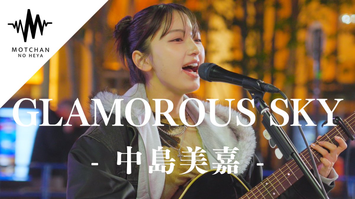 GLAMOROUS SKY / 中島美嘉
Covered By 速瀬愛 <a href="/ai_hayase_0928/">速瀬 愛(Ai Hayase)</a> 

youtu.be/2IBT9lj1jiM

#MOTCHANNOHEYA
#速瀬愛 #cover