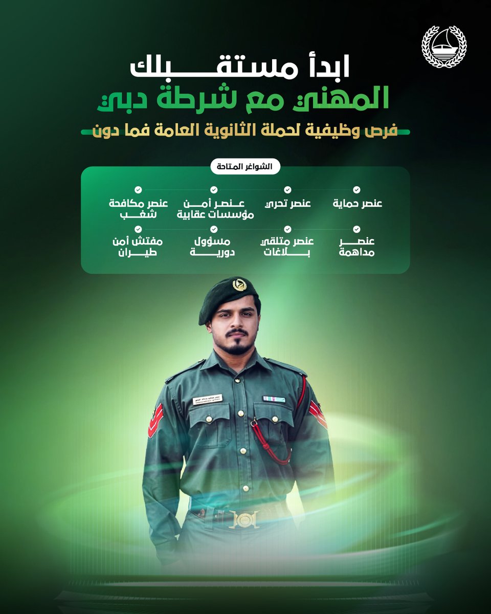 DubaiPoliceHQ's tweet photo. ابدأ مستقبلك المهني مع شرطة دبي…
مسارات مهنية متنوعة وفرص للانضمام إلى منظومة أمنية رائدة. للتقديم والاطلاع على الشروط والمميزات، زوروا الموقع التالي:

https://t.co/yWWxiXIpE9 https://t.co/RBPyya25rg