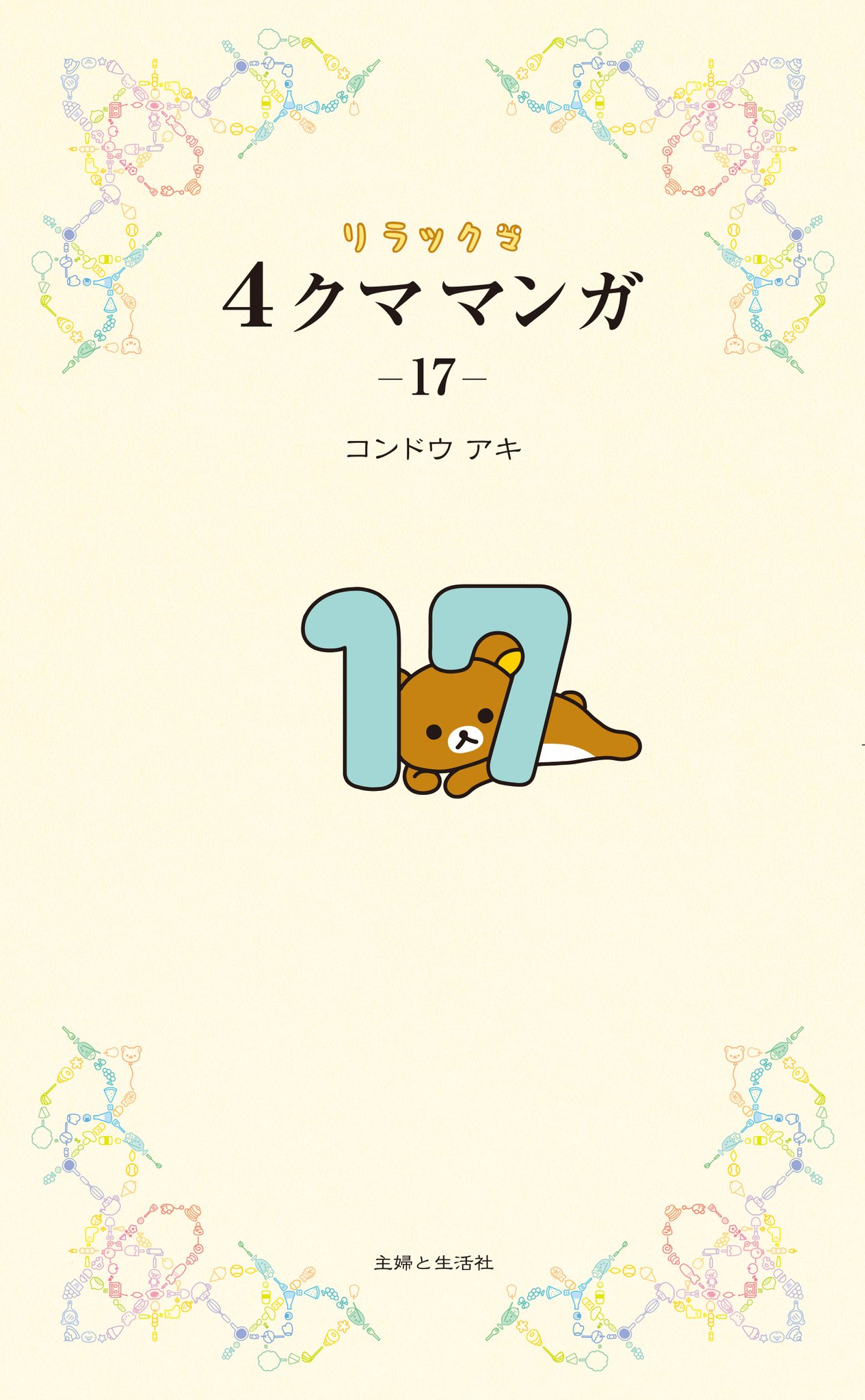 リラックマ関連本21冊セット　コンドウアキ HEKM4g8aIAMMw0p.jpg:large