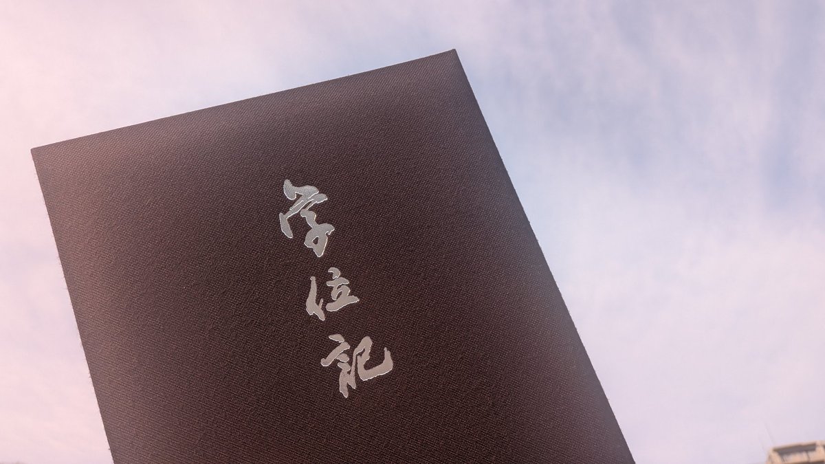 Asamilog's tweet photo. 法政大学通信教育部、本日卒業しました！🌸​フルタイム勤務・育児・家事・転職・引越し……という怒涛の2年間でしたが、経済学部商業学科を最短の2年で完走しました！​追い込まれた時は子供達を連れ出し、支えてくれた夫には感謝しかありません。学位を手にして、達成感でいっぱいです！
​#法政通教 https://t.co/tvM7KkKsN3