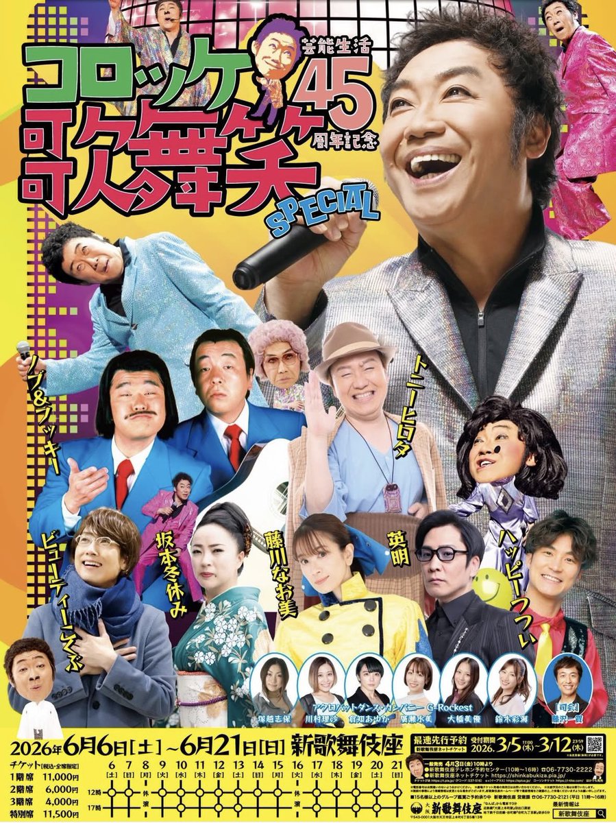 AK0824's tweet photo. 【出演情報】

コロッケ芸能生活45周年記念『歌・舞・笑SPECIAL』

日程：2026年6月6日（土）～21日（日）
会場：大阪・新歌舞伎座

公式サイト：https://t.co/1GFKF9rVGr

6月は大阪・新歌舞伎座で大笑いしましょう😆 https://t.co/UDjX2laxo0