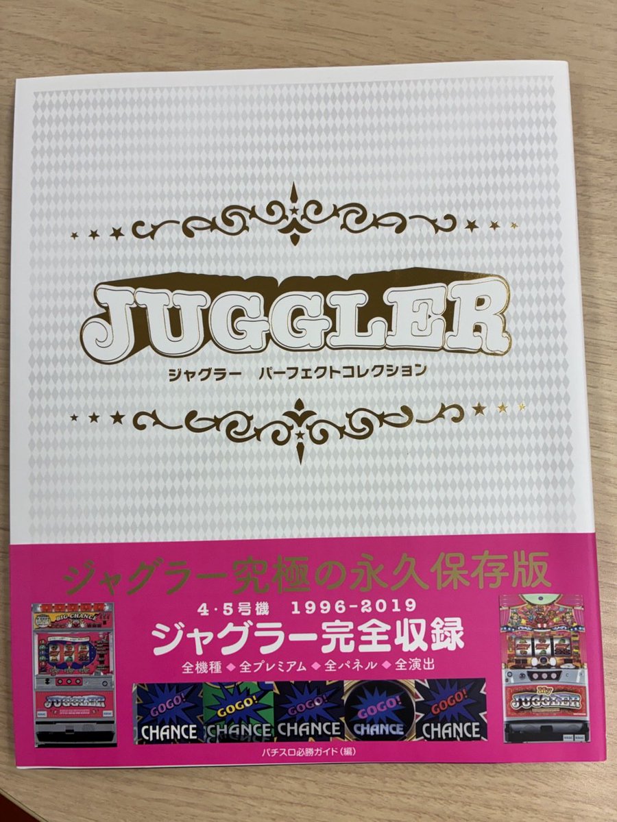 ジャグラーの雑誌が話題ですね🤡 ジャグラーの本と言えばこれを