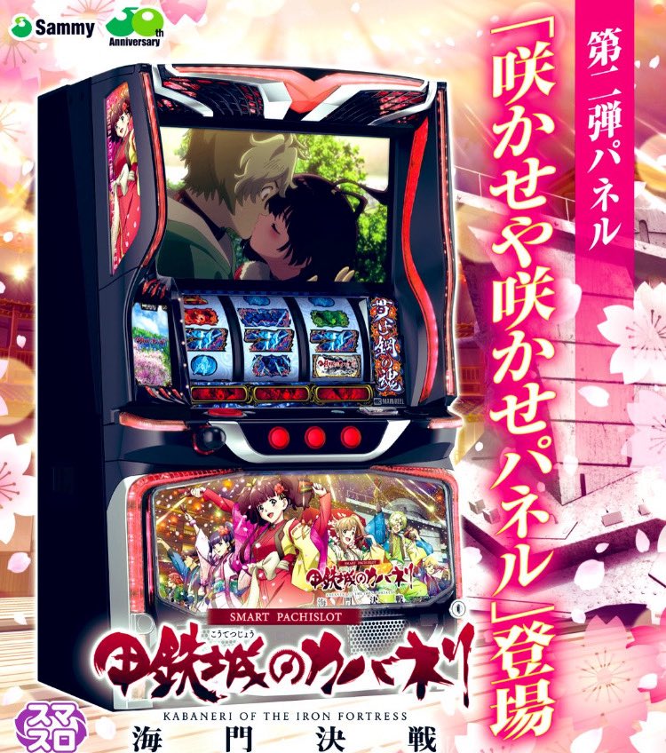 カバネリ海門決戦 新パネルで6月増産決定ですね👏 🌸咲かせや咲かせ