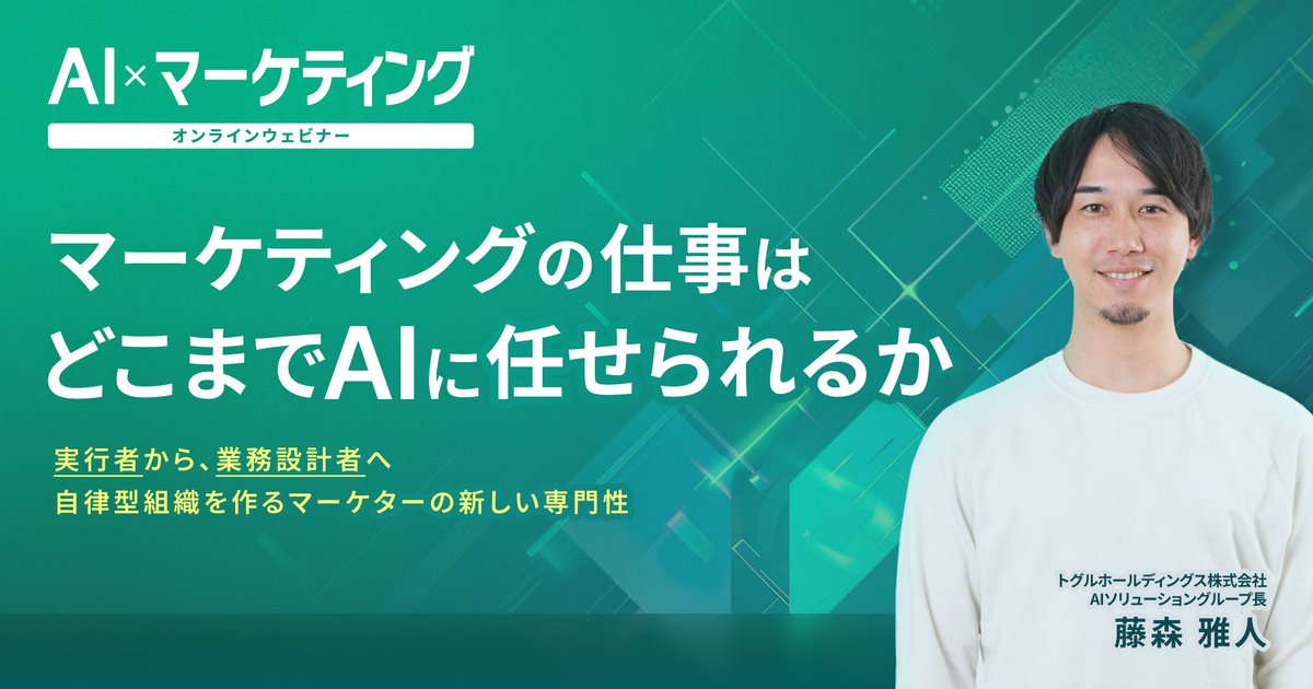 toggle_pr's tweet photo. 【お知らせ】オンラインウェビナー
AI×マーケティング: マーケティングの仕事はどこまでAIに任せられるか
開催日時: 2026年3月31日 (火) 15:00-16:00
参加費: 無料
登壇者: 藤森雅人（トグルホールディングス AIソリューショングループ長）
お申込: https://t.co/kcdkxxLcNM https://t.co/zqcwG9GVTZ