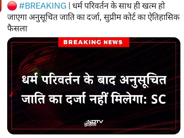 #conversion #scheduledcaste #SC #supremecourt dhanyavad