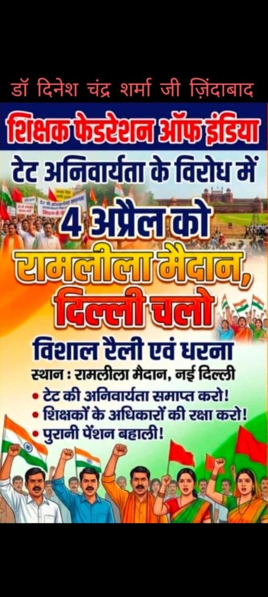 jp_the41444's tweet photo. #NoTetBeforeRteAct 
#JusticeForTeachers 
#04अप्रैलदिल्लीचलो 
#TFIjindabad
#डॉ0दिनेशचन्द्रशर्माजिन्दाबाद
@VinodYa03162065
@DrDCSHARMAUPPSS https://t.co/srxQxQD7AL