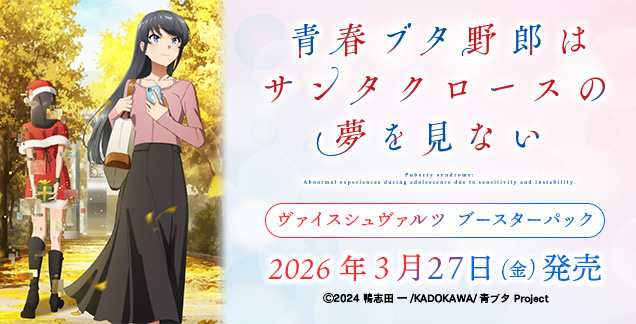2026年3月27日(金)発売 ブースターパック「青春ブタ野郎は