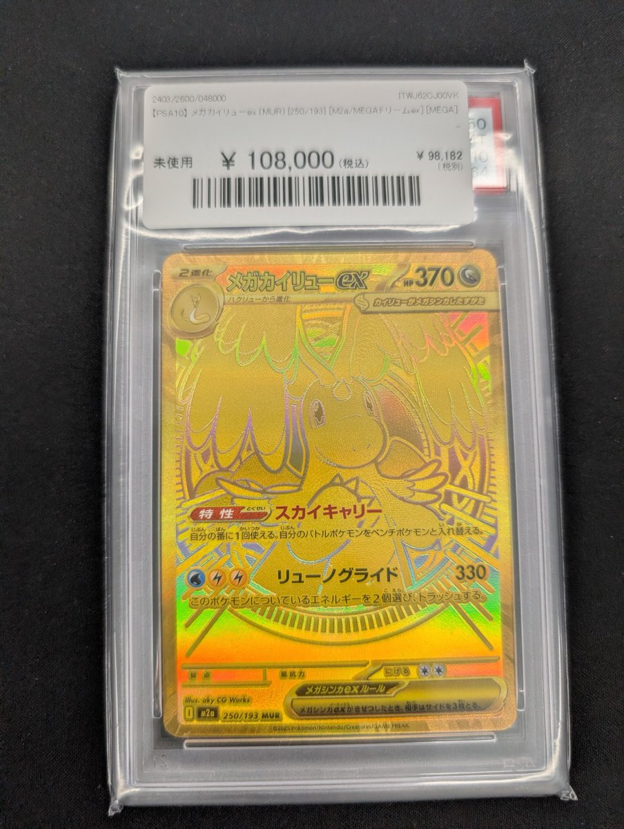 🔥ポケカ 入荷情報🔥】 【PSA10】 メガカイリューex (MUR) {250/193
