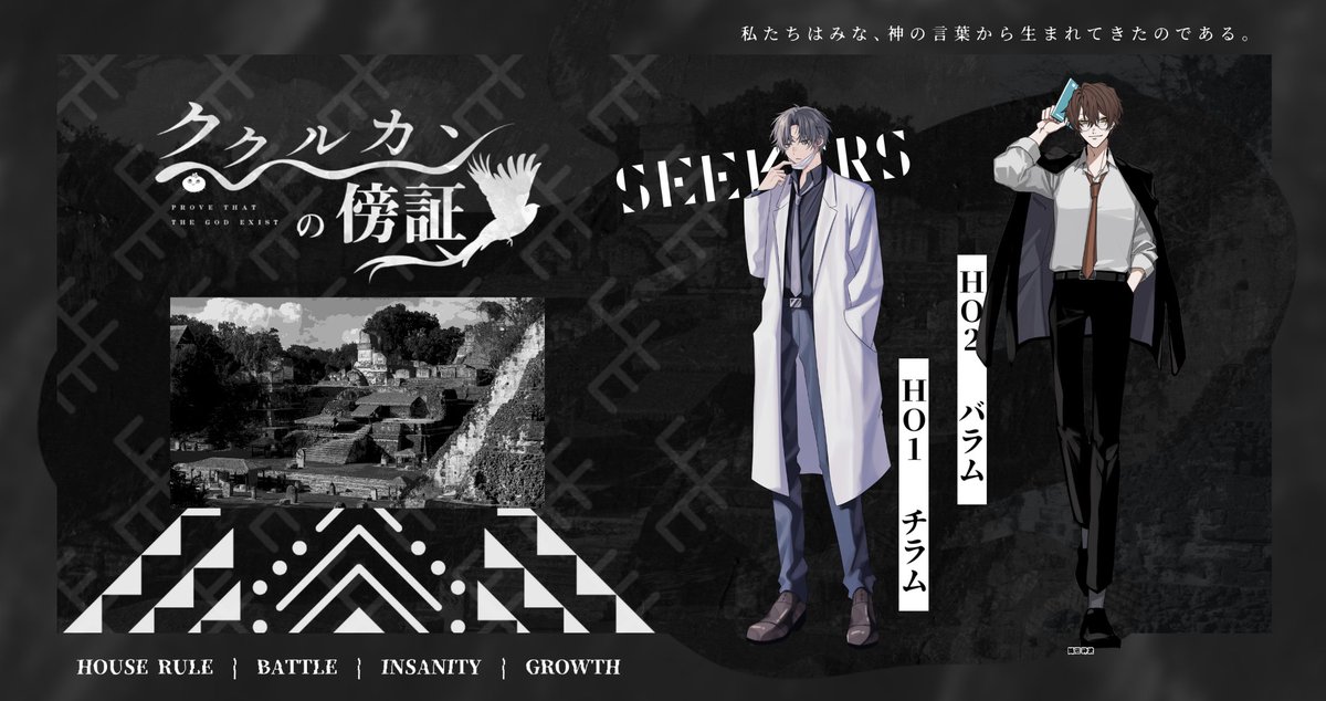 ククルカンの傍証

𝖪𝖯 なべ
𝖧𝖮𝟣 なべ　 / 界葉 臨(かいば りん)
𝖧𝖮𝟤 らじお / 鵠沼 砕波(くげぬま さいは)

𝖤𝖭𝖣𝖠 - 両者生還