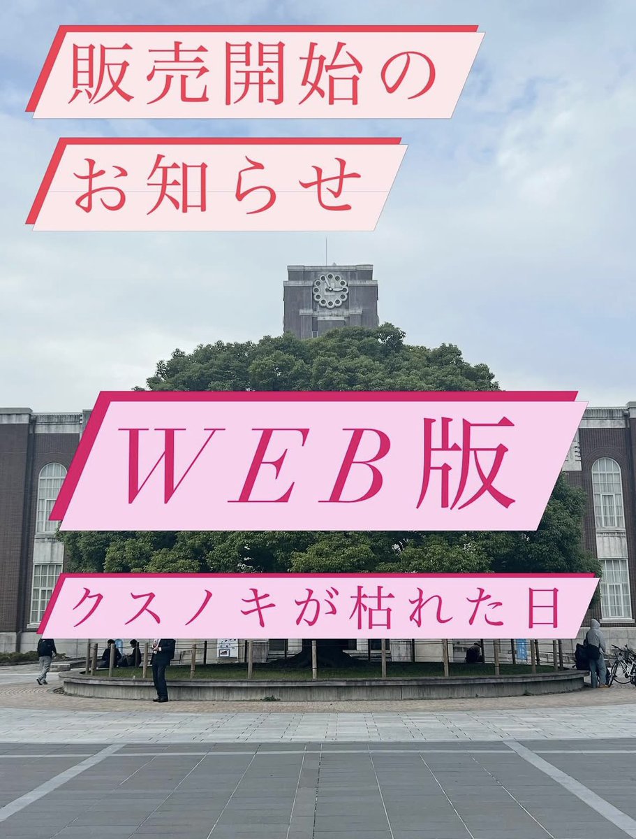 teamkusunoki's tweet photo. 【Web版】クスノキが枯れた日の販売を開始しました！プロフィールのリンクから購入サイト(BOOTH)へとアクセスできます！お気軽にお試しください！ https://t.co/AbuTyXLMQt