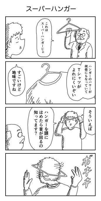 4コマ「スーパーハンガー」 