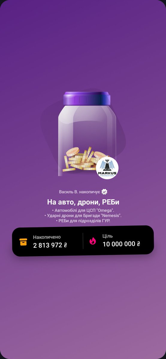 Шановне панство, зібрано 28% від необхідної суми.

Збір на ударні дрони для Бригади "Nemesis", РЕБи для підрозділів ГУР та автомобілі для ЦСП "Omega",

Банка: send.monobank.ua/jar/5NHfPJDVH9

Нагадую, що за донат від 200 грн ви можете виграти:

1. Автомобіль Tesla model X;
2. Карабін