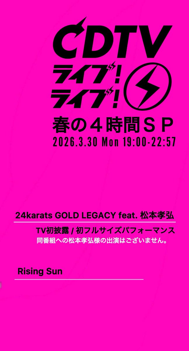 𝐄𝐗𝐈𝐋𝐄「 𝘾𝘿𝙏𝙑 ライブ！ライブ！春の4時間SP」 🗓️3/30(月)19