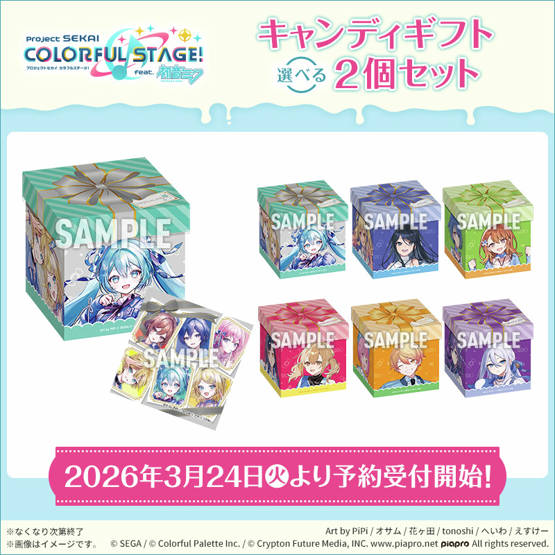 プロジェクトセカイ カラフルステージ！ feat. 初音ミク』のキャンディ