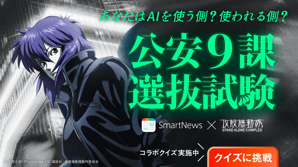 追加検討中 Akeさん専用 公安9課選抜試験 公開 】 本日、新聞広告で #スマニューAI計画 を開始