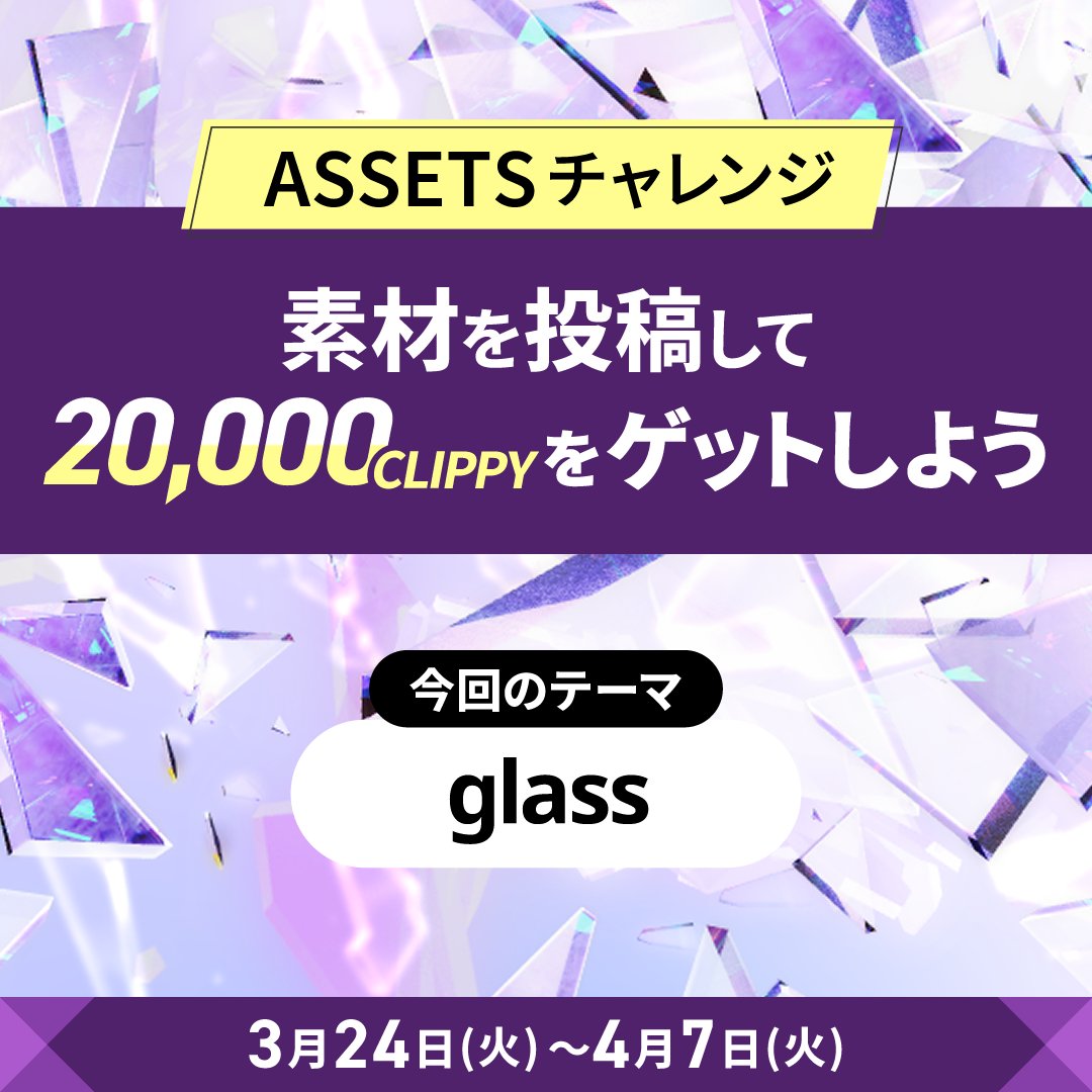 clip_celsys's tweet image. ASSETSチャレンジで素材を投稿しよう！✨
 
今回のテーマ「glass」の素材を大募集！

CLIP STUDIO ASSETSにタグ付きで投稿された素材の中から5点以上に20,000コンテンツCLIPPYをプレゼント🎁

詳しくはこちら 🔽
clipstudio.net/content/assets…

募集期間：2026年4月7日(火)まで
#clipstudio