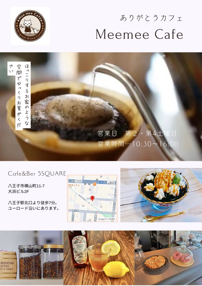 MeemeeCafe's tweet photo. 単独営業のご案内です！
3/28 cafe bar5squareにて
カフェ営業を行います。
公式のご案内では午後のみの営業の予定でしたが午前の予定がなくなったため、午前中から営業します。よろしければ遊びにいらしてくださいませ！ https://t.co/vk0hIcH2A7