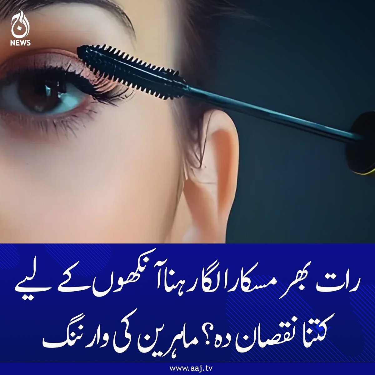 Aaj_Urdu's tweet photo. ابتدائی طور پر علامات معمولی اور نظر انداز کی جا سکتی ہیں۔
https://t.co/DP0hCZqNvM
#AajNews #EyeHealth #MascaraWarning #BeautyTips #HealthAlert #MakeupSafety #SkinCare #EyeInfection #HealthUpdate https://t.co/el2Yb1NUEk
