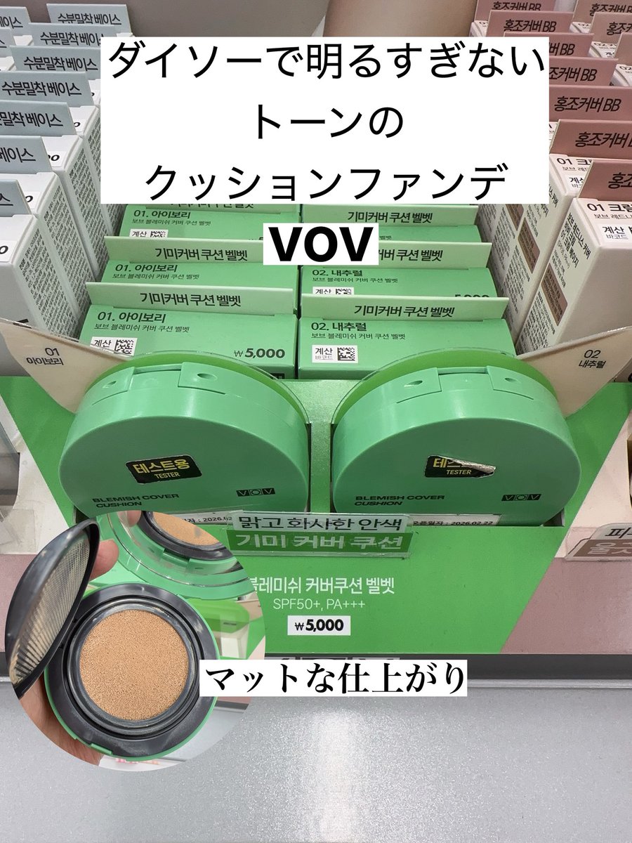 jayeonmi's tweet photo. ダイソーで今月発売になったVOVの新作、本気で私世代を狙っていると感じました😁

クッションの色味も落ち着いているし、リップカラーは某ブランドの人気カラーに劣らない。

ぜひ韓国来たらチェックしてみて❣️

#50代の韓国コスメ https://t.co/OkIuxGEDXZ