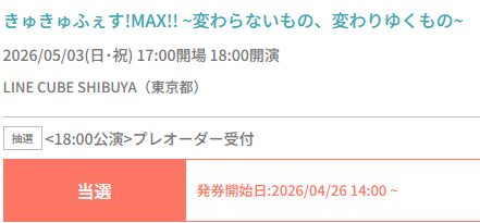 simple_sanden's tweet photo. きゅきゅふぇす2部当選しました！
他の報告見てると、昼か夜かのどちらかしか当選していないような感じ。
そもそも1部2部の違いってどこかで言及されてましたでしょうか？
なければ、昼の部の一般は申し込まずに大人しくしていよう思うのですが…

#きゅきゅふぇすMAX https://t.co/xtYbsDEZsl