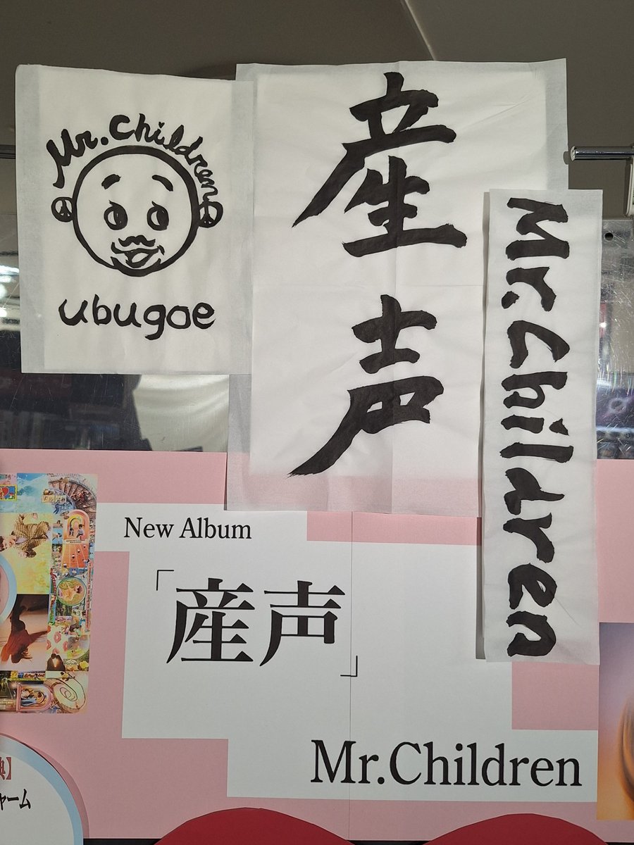 Mr.Children】 超絶！待望！の 2年5カ月ぶりのオリジナル NewALBUM