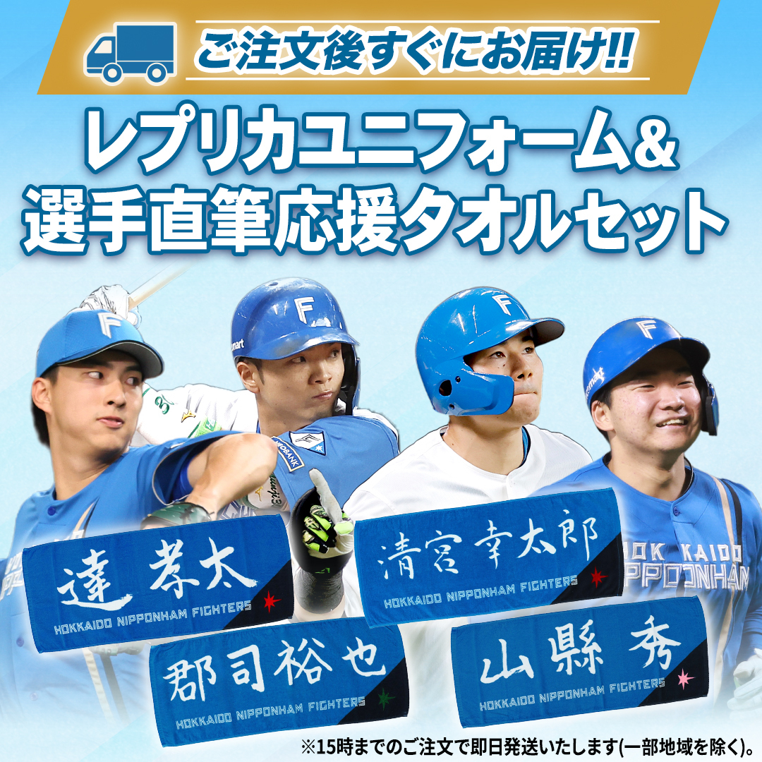 ⏰開幕まであと3️⃣日 ＼ レプリカユニフォーム＋選手直筆応援タオル