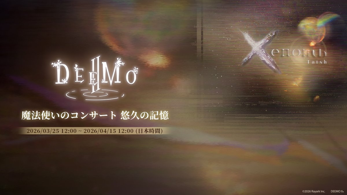 DEEMO / DEEMO II【公式】 tweet media