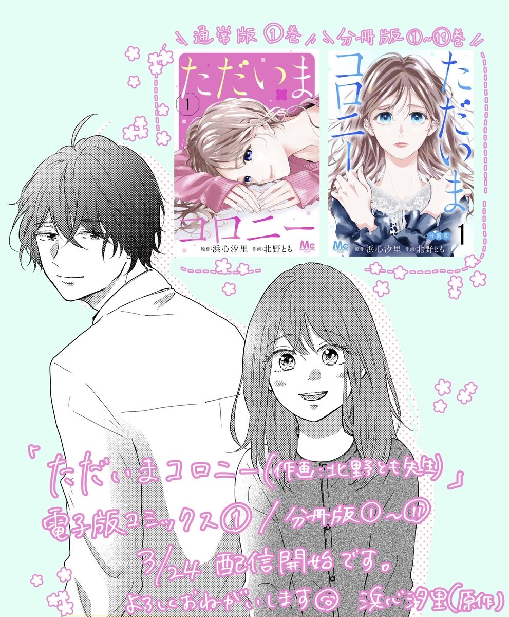 「ただいまコロニー」①巻(作画/北野とも先生@batabata03)全電子書店さんで本日配信開始です🌸

離婚から始まる人生リスタートの話。
少しずつ日々を再生しようとしている主人公を見守ってもらえたら嬉しいです。
舞台は北海道の大学院の微生物研究室です🥼 